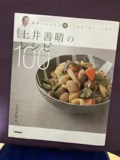 土井善晴のレシピ100 料理がわかれば楽しくなる、おいしくなる