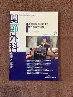 【運動器の体外衝撃波治療マニュアル】＋【関節外科体外衝撃波特集】２冊セット 運動器の体外衝撃波治療マニュアル - 動画を含む電子版付き