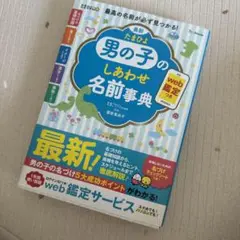 たまひよ　男の子のしあわせ名前辞典