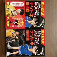 名探偵コナン ナゾトキ探偵団 2巻セット