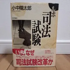 ルポ 司法試験 小中陽太郎