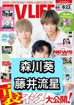 TVLIFE 森川葵　藤井流星　切り抜き