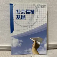 社会福祉基礎