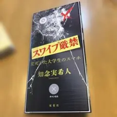 スワイプ厳禁 変死した大学生のスマホ