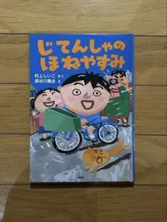 じてんしゃのほねやすみ