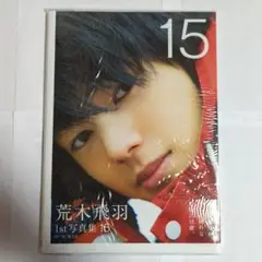 15 荒木飛羽 1st 写真集 少年のアビス