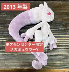 メガミュウツーY ポケモンセンター限定　ぬいぐるみ 激レア品‼️ ポケモンセンター限定 メガミュウツーY ぬいぐるみ