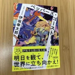 ペッパーズ・ゴースト　伊坂幸太郎