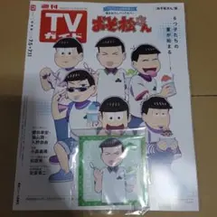 TVガイド おそ松さん 特典 チョロ松 ブロマイド