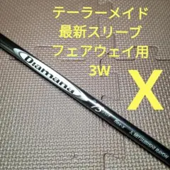テーラーメイド最新スリーブフェアウェイ用 ディアマナD73 Xフレックス