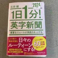 裁断本　1日1分!英字新聞 2024年版 豊富なニュースが英語力を上げる