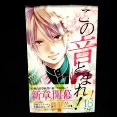 2025年最新】この音とまれ 初版の人気アイテム - メルカリ