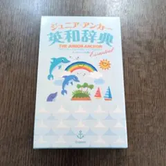 ジュニア・アンカー英和辞典 エッセンシャル版