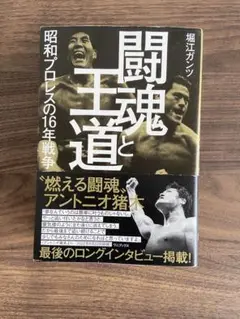 闘魂と王道 - 昭和プロレスの16年戦争 -
