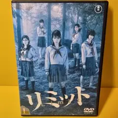 新品ケース交換済み　リミット　DVD全4巻セット