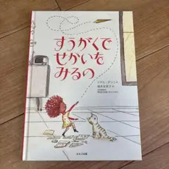 すうがくでせかいをみるの