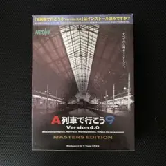 A列車で行こう9 Version 4.0 マスターズエディション
