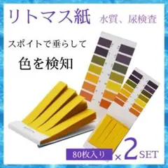 リトマス紙 80枚入り 2set PH試験紙 実験 測定 水質検査 尿検査