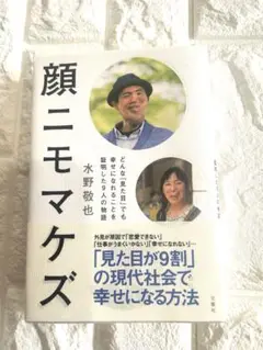 顔ニモマケズ 水野敦也著
