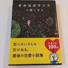 きみはポラリス