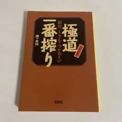 2025年最新】極道一番搾りの人気アイテム - メルカリ