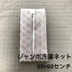 洗濯ネット　北欧　モロッカン柄　グレー　ジャンボ　角型