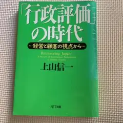 行政府の時代 上山信一 NTT出版