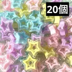 【20個】星ビーズ　アクリルビーズ　カスタムボールペン　キッズブレスレット