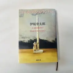 ゴールデンスランバー　伊坂幸太郎 文庫本