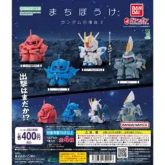 まちぼうけ ガンダムの場合3 全4種コンプリート