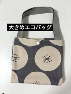 大きめエコバッグ　わたげグレー　ボタン付き