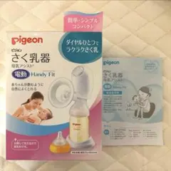 Pigeon 搾乳器 さく乳器 電動 ピジョン ハンディフィット