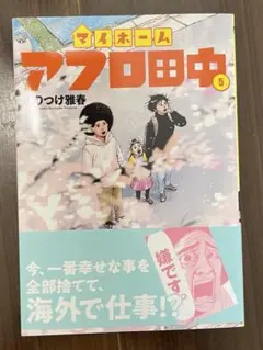 マイホームアフロ田中(5)