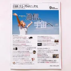 日経エレクトロニクス　2025年9月号　特集 通信、宇宙へ