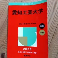2025年版 大学赤本シリーズ 愛知工業大学
