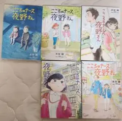 こころのナース夜野さん 5巻セット