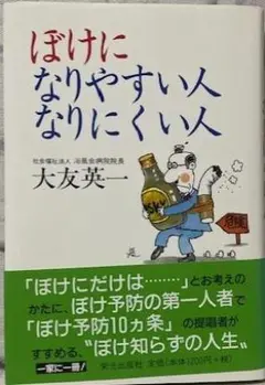 ぼけになりやすい人 なりにくい人 大友英一