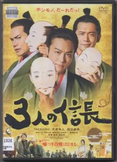 ●３人の信長● レンタルDVD TAKAHIRO　市原隼人　岡田義徳