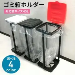★45L★ ゴミ箱ホルダー 袋を引っ掛けるだけ 簡易 シンプル 黒 他カラー有