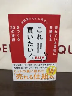 これ買いたい！ 博報堂買物研究所