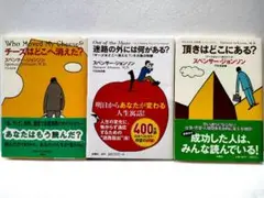 【3冊セット】チーズはどこへ消えた? 迷路の外には何がある? 頂きはどこにある?