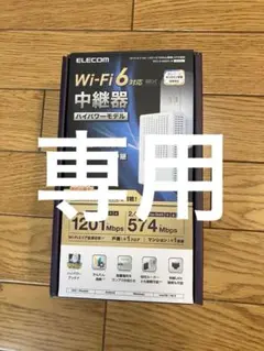 【美品】無線LAN中継器 エレコム WTC-X1800GC-W WHITE
