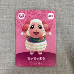 どうぶつの森 ちゃちゃまる amiiboカード 427