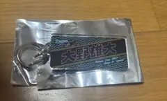 中日ドラゴンズ　アクリルキーホルダー　大野雄大