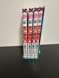 恋に無駄口 1.2.3.4 4冊SET