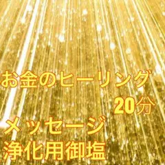 お金のヒーリング&浄化用御塩&メッセージ
