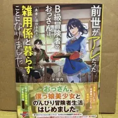 前世がアレだったB級冒険者のおっさんは、勇者に追放された雑用係と暮らすことにな…