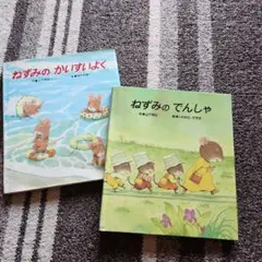 ねずみの絵本2冊セット