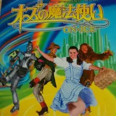 オズの魔法使いON ICE パンフレット☆1997年