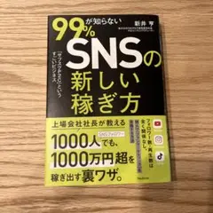 99%が知らないSNSの新しい稼ぎ方